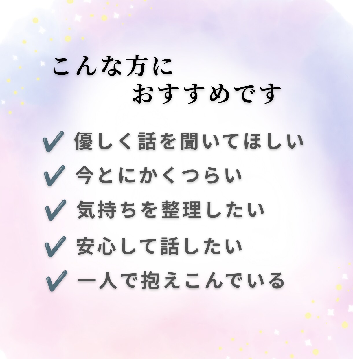 夫婦関係のつらい悩みをお聞きします 誰にも言えない夫婦の苦しさを優しく受け止めます イメージ7