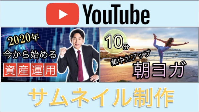 YouTubeサムネイル画像作成します ご希望に合わせてサムネイルを制作いたします。 イメージ1