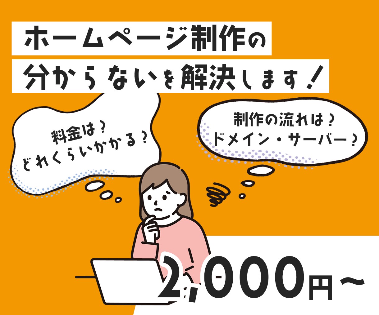 ホームページ制作について相談受けます Webサイト制作のわからないを解決します！ イメージ1