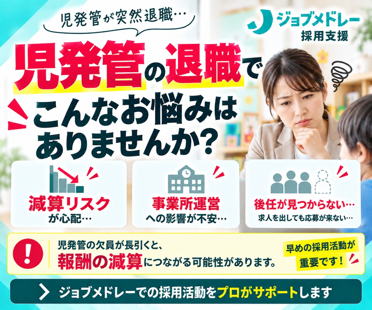 30日間【児発管】のジョブメドレー採用代行します ｜急な退職・欠員に！｜求人改善＋スカウト代行で後任採用を支援 イメージ2