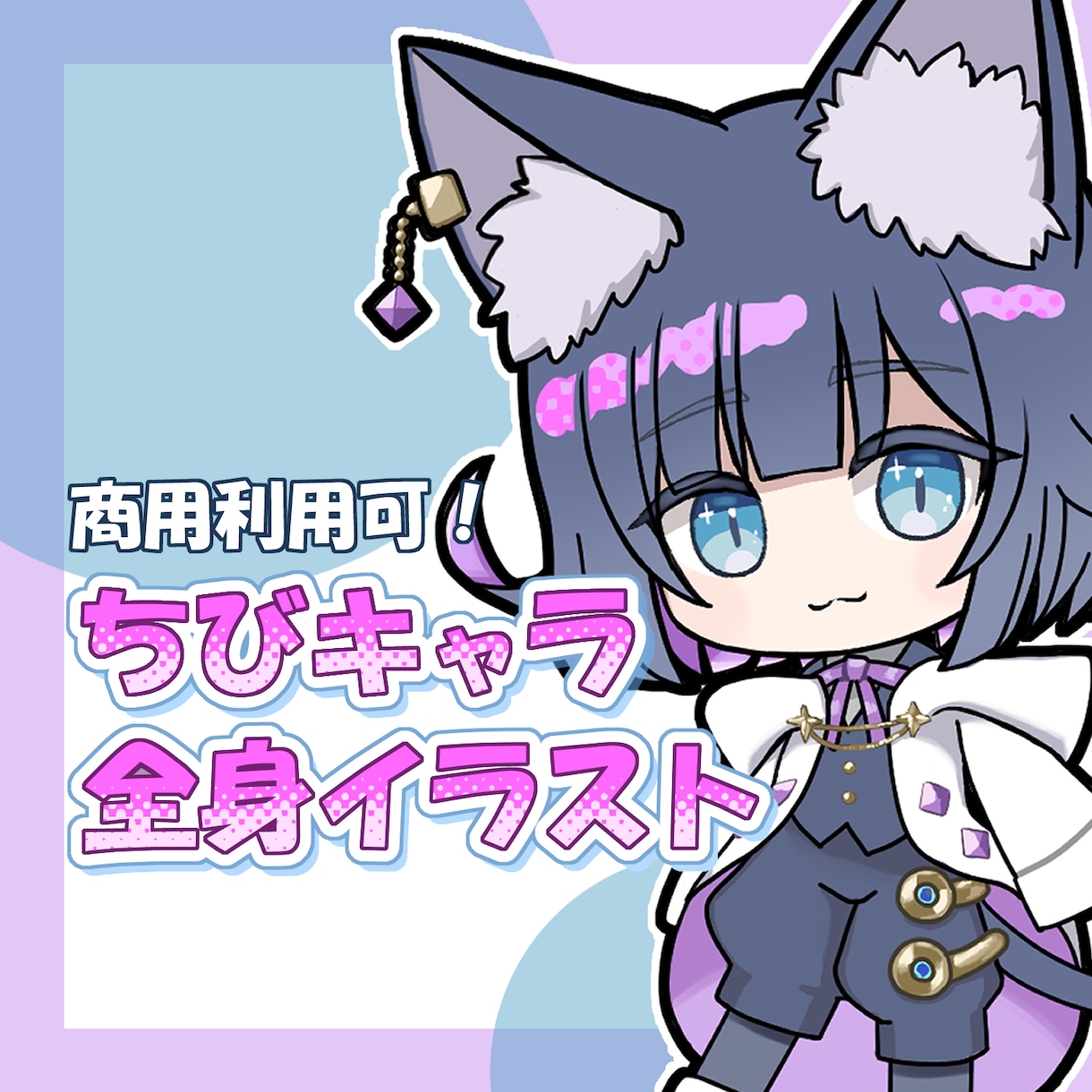 全身ミニキャライラストお作りします SNS等のアイコンやスタンプにもご使用いただけます イメージ1
