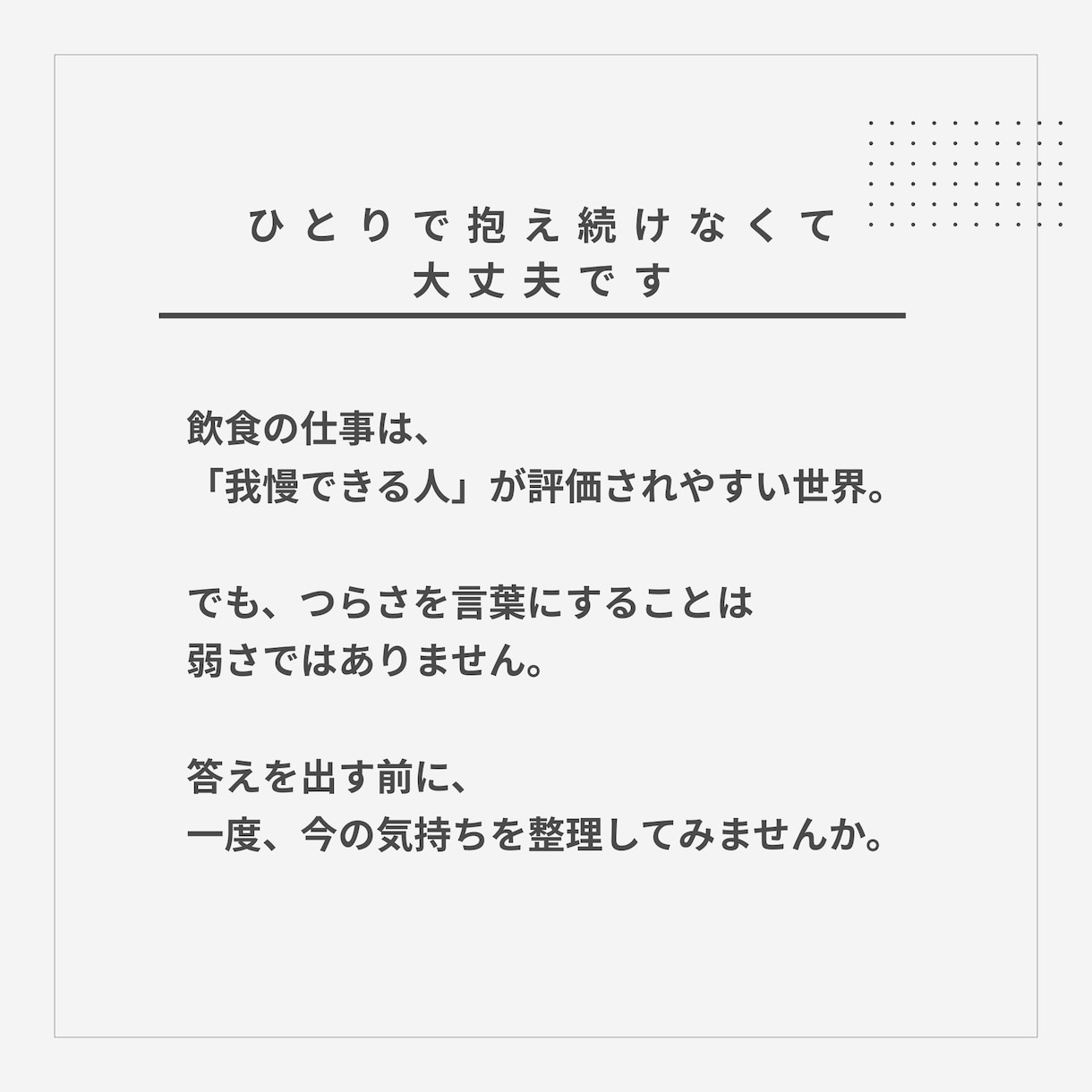 飲食業のモヤモヤ、整理します 25年、飲食業で接客経験のあるキャリアコンサルタントです イメージ7