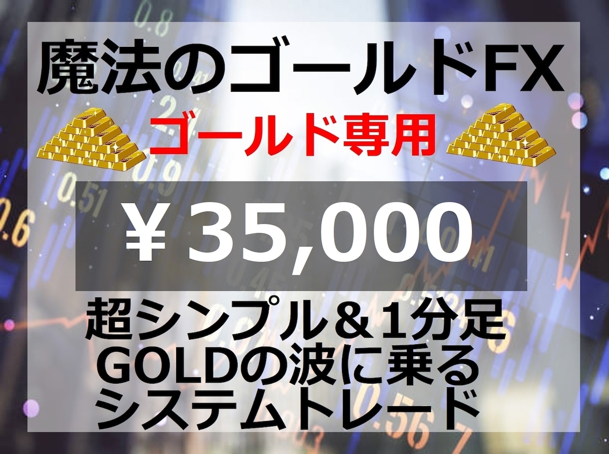 積み上げ型トレード法『魔法のゴールドFX』教えます 一目で分かる超シンプルトレード【35000円終了迄残り1名】 イメージ1