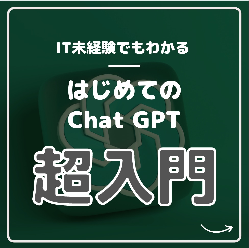 IT未経験者でもChatGPTを始められます 知識ゼロでも大丈夫！ChatGPTの始め方完全ガイド！ イメージ1
