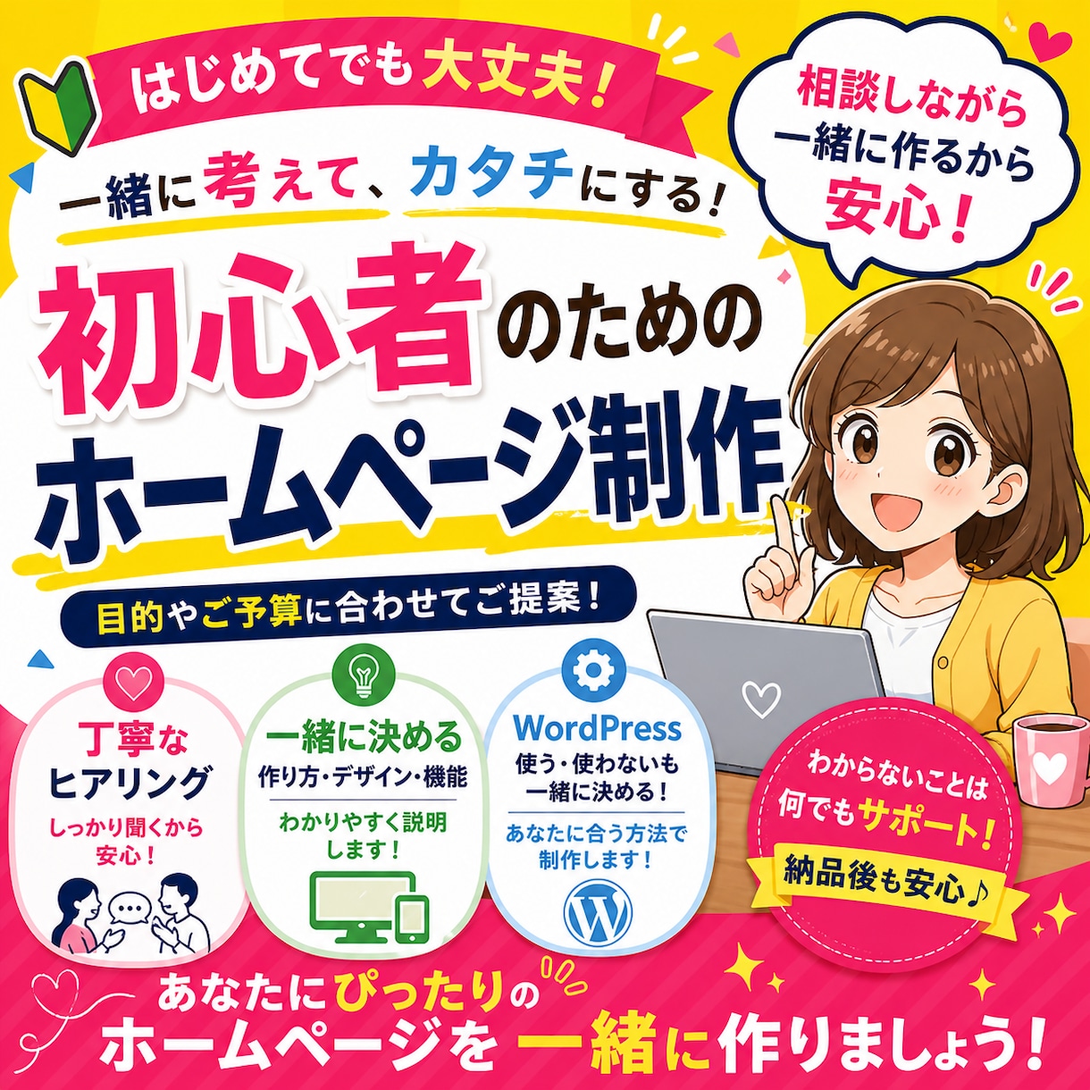 ゼロから一緒に！あなただけのHP作ります 相談しながら作る初心者向けホームページです。 イメージ1