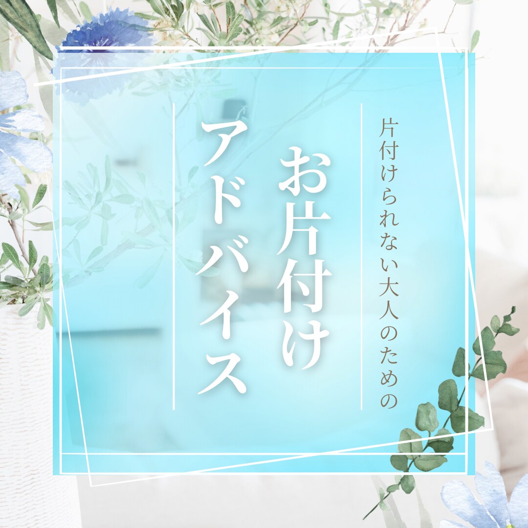 30分集中!プロが片付けを見守り・助言します 30分から!ビデオ通話であなたの片付けを見守り・アドバイス! イメージ1
