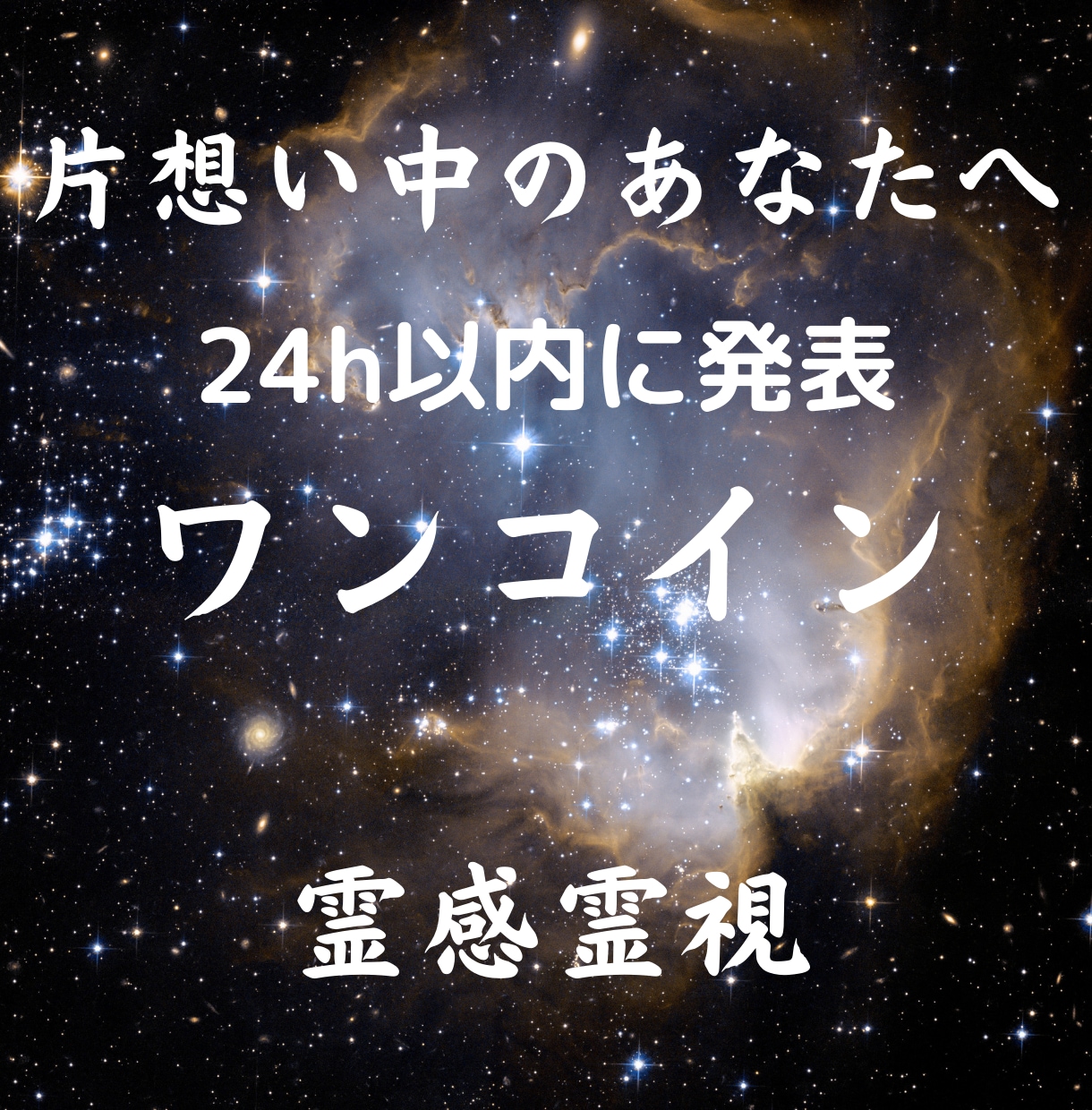 相性占い！片思い中の相手の心中を視ます 彼や彼女との相性を知りたくありませんか？霊視、アドバイス イメージ1