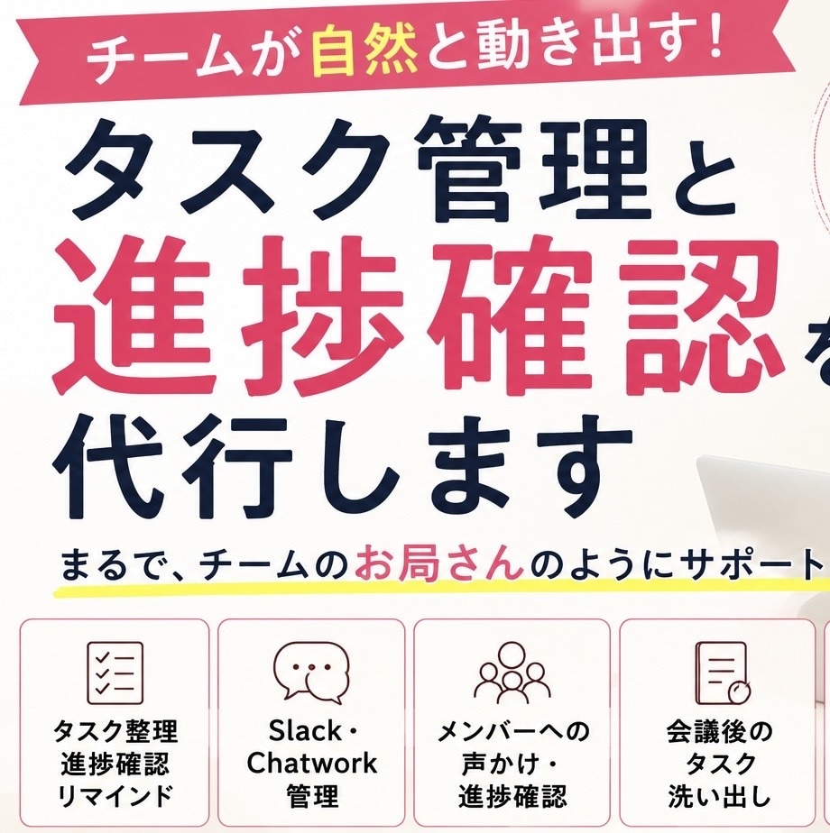 タスク管理と進捗確認を代行します あなたが本業に集中できる環境を作ります イメージ1