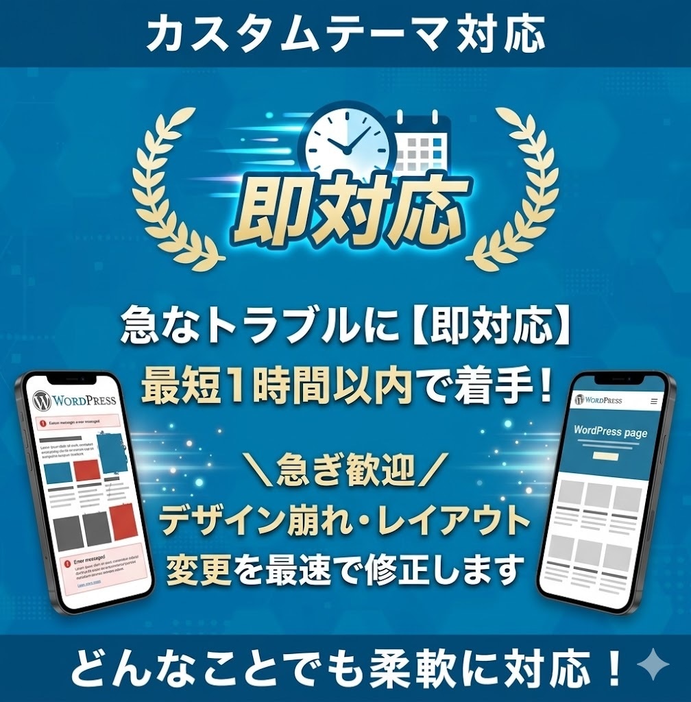 WordPress修正「即対応」で解決します ＼急ぎ歓迎／レイアウト変更やデザイン崩れに即対応します イメージ2