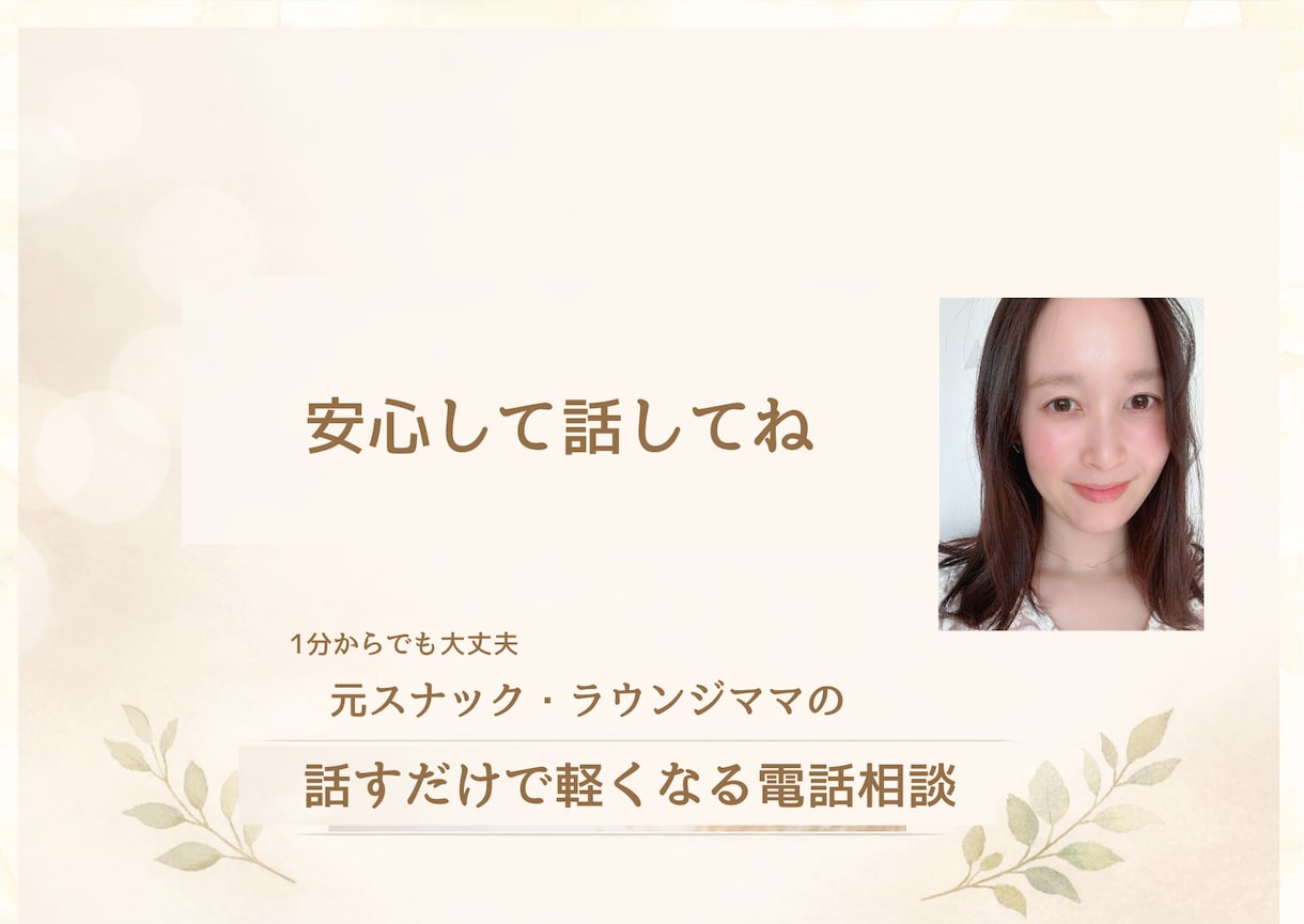 恋愛・不倫・モヤモヤ女性の本音に寄り添います 自分の幸せを叶えたい女性いませんか？元ラウンジママが聞きます イメージ8