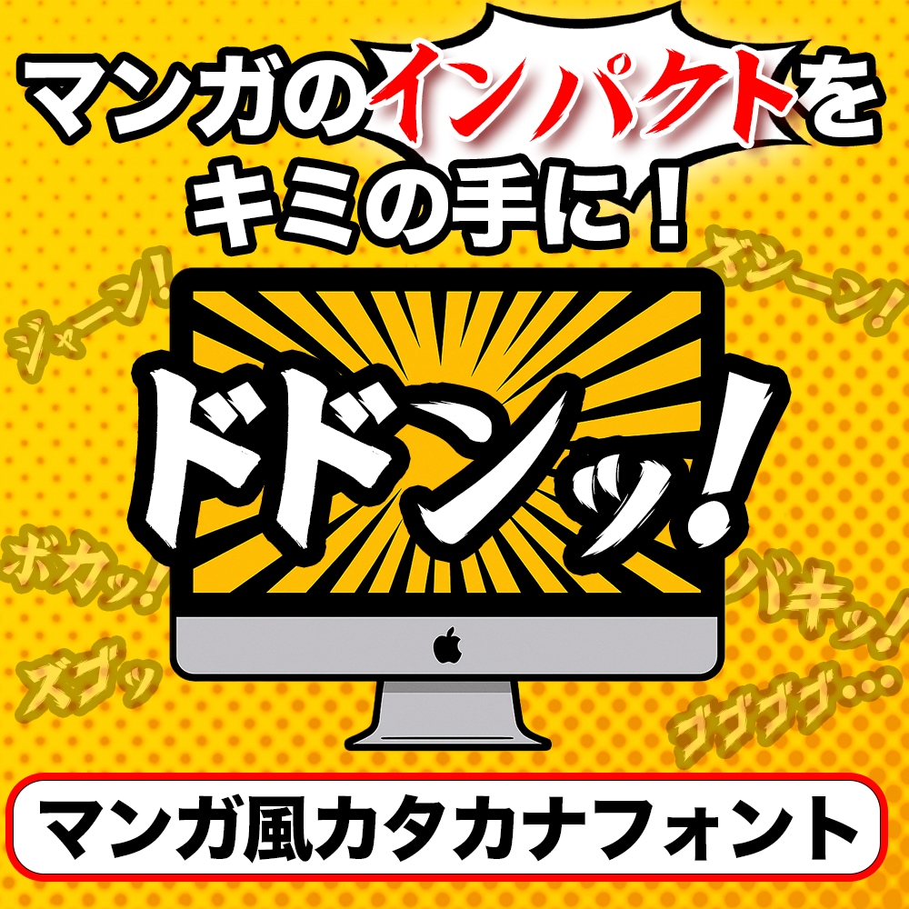 オリジナルのマンガ演出カタカナフォント販売します 初心者でもすぐ使える！デザイン・動画編集対応 イメージ1