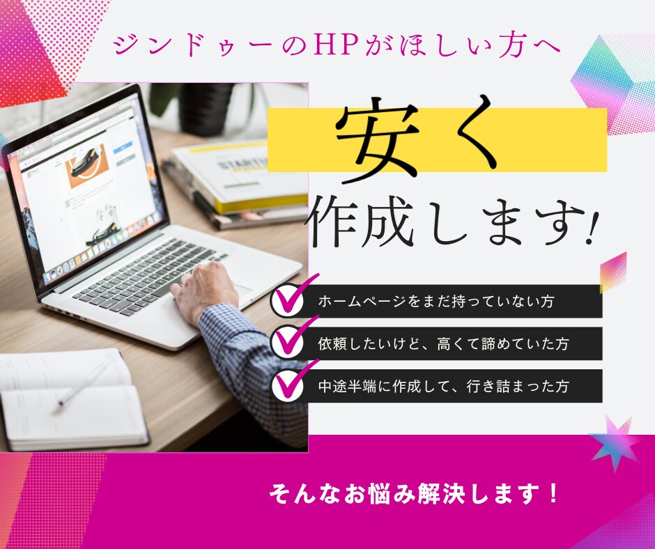 ジンドゥーのホームページを、安く作成いたします 初めてホームページを持たれる方必見です♪ イメージ1