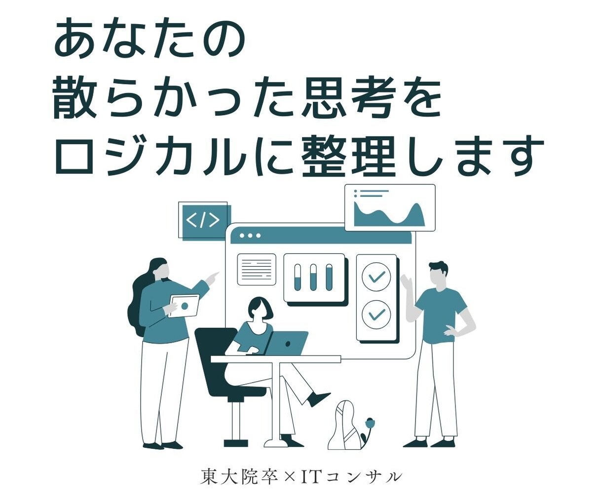 東大院卒×コンサルが企画の構成案を作成します そのカオスを1枚の設計図へ。悩みからやるべき3つを抽出！ イメージ1