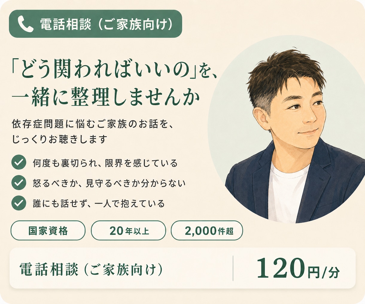 依存問題に悩む家族のお話を国家資格者がお聴きします 効果的な関わり方を共に考えます。心の整理もしましょう！ イメージ1