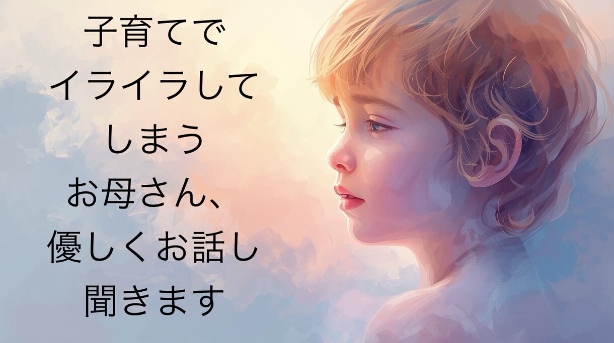 育児でイライラしてしまうお母さん、優しく話聞きます 今すぐ話したい方へ 〜育児・不安なんでも聞きます〜 イメージ1