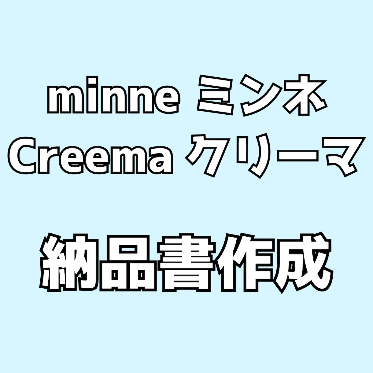 ミンネ、クリーマ 納品書を自動作成します クリック1つで指定したお客様の納品書を自動で作成します。 イメージ1