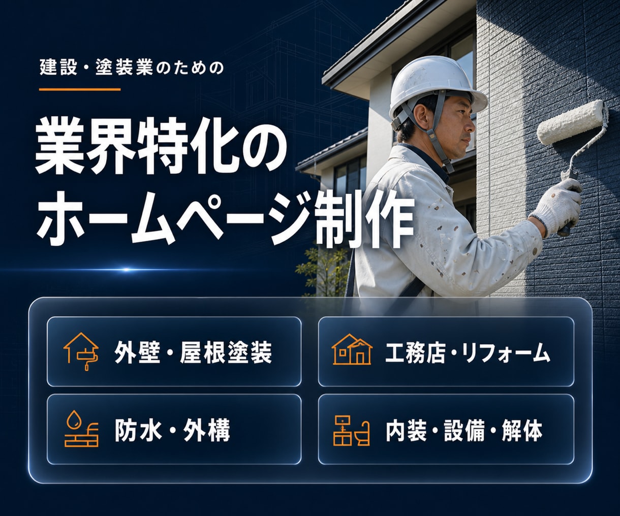 建設・塗装業のホームページを制作します 建設業専門｜実績100件超・購入前に見本サイトをご提案 イメージ2