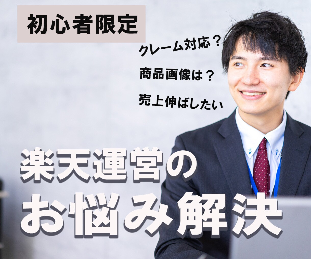 楽天出店直後のお悩み解決します 【楽天出店初心者向け】1か月間サポートします。 イメージ1