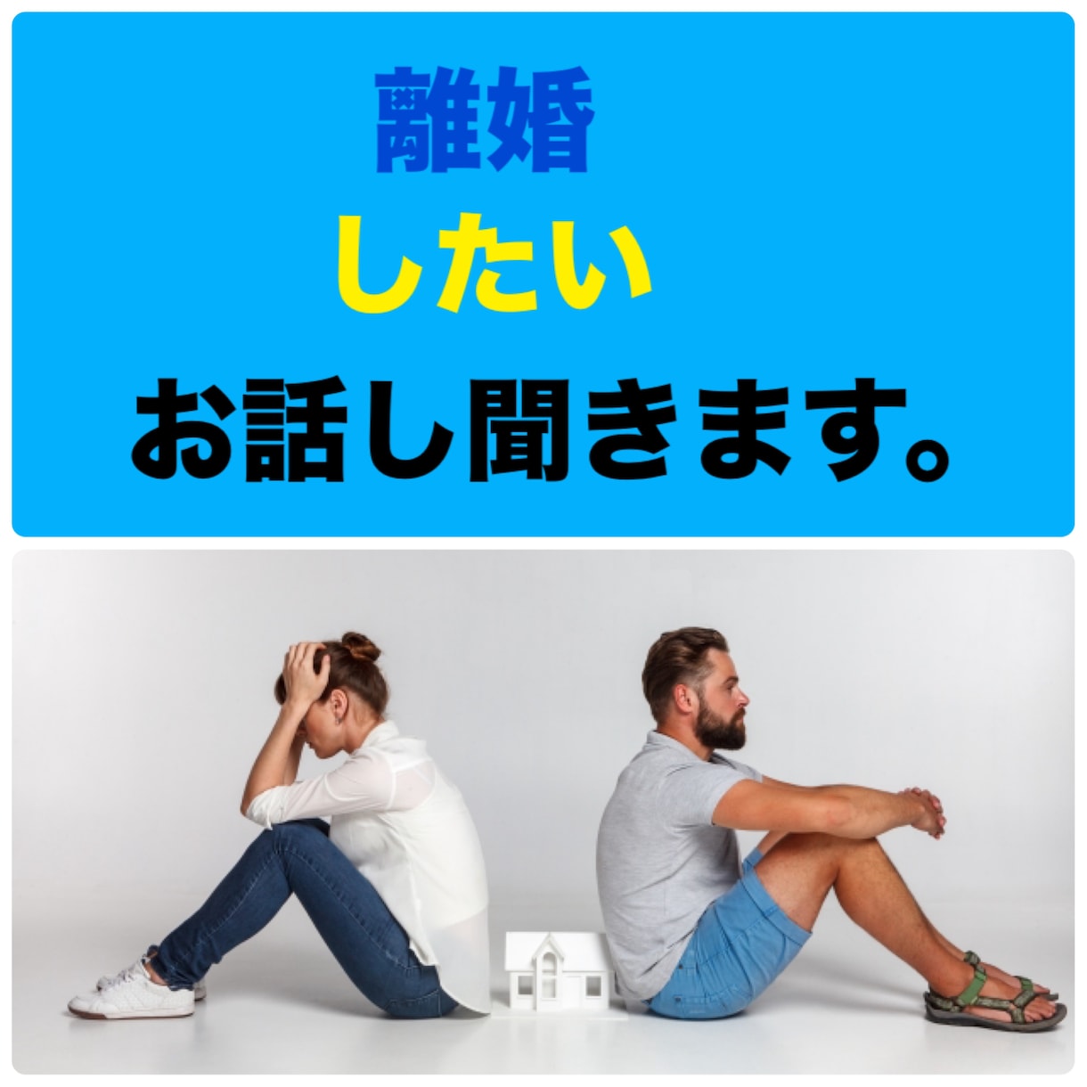 離婚したいと悩んでる方、話し聞きます 夫婦カウンセラーで、元スナックのママの私がお話し聞きます。 イメージ1