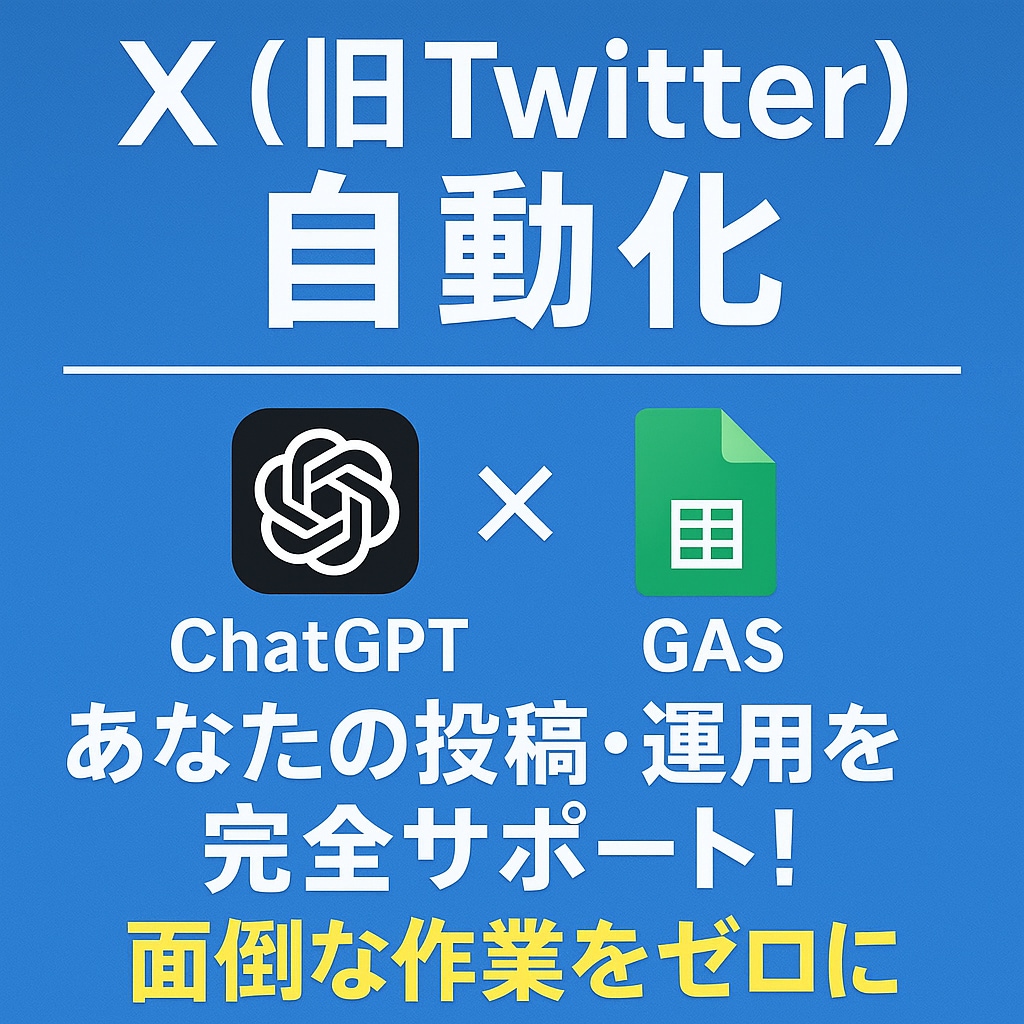 GPT×GASでTwitter(X)を自動化します 【面倒な作業をゼロに】あなたの投稿・運用を完全サポート！ イメージ1