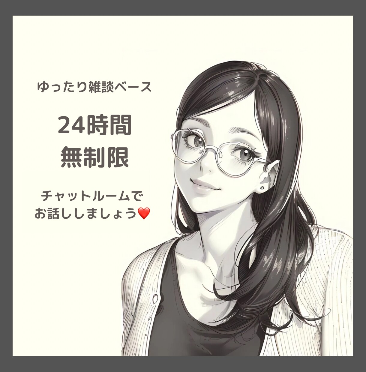 24時間無制限チャットでアナタと♡お話しします チャットで雑談、相談、愚痴、色々私に聞かせてくださいね♡ イメージ1