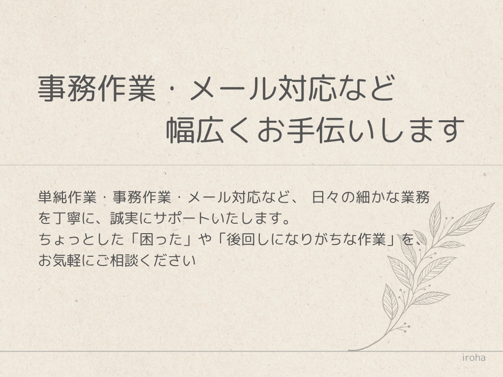 事務作業・メール対応など幅広くお手伝いします 丁寧で誠実に、柔軟に対応します イメージ1