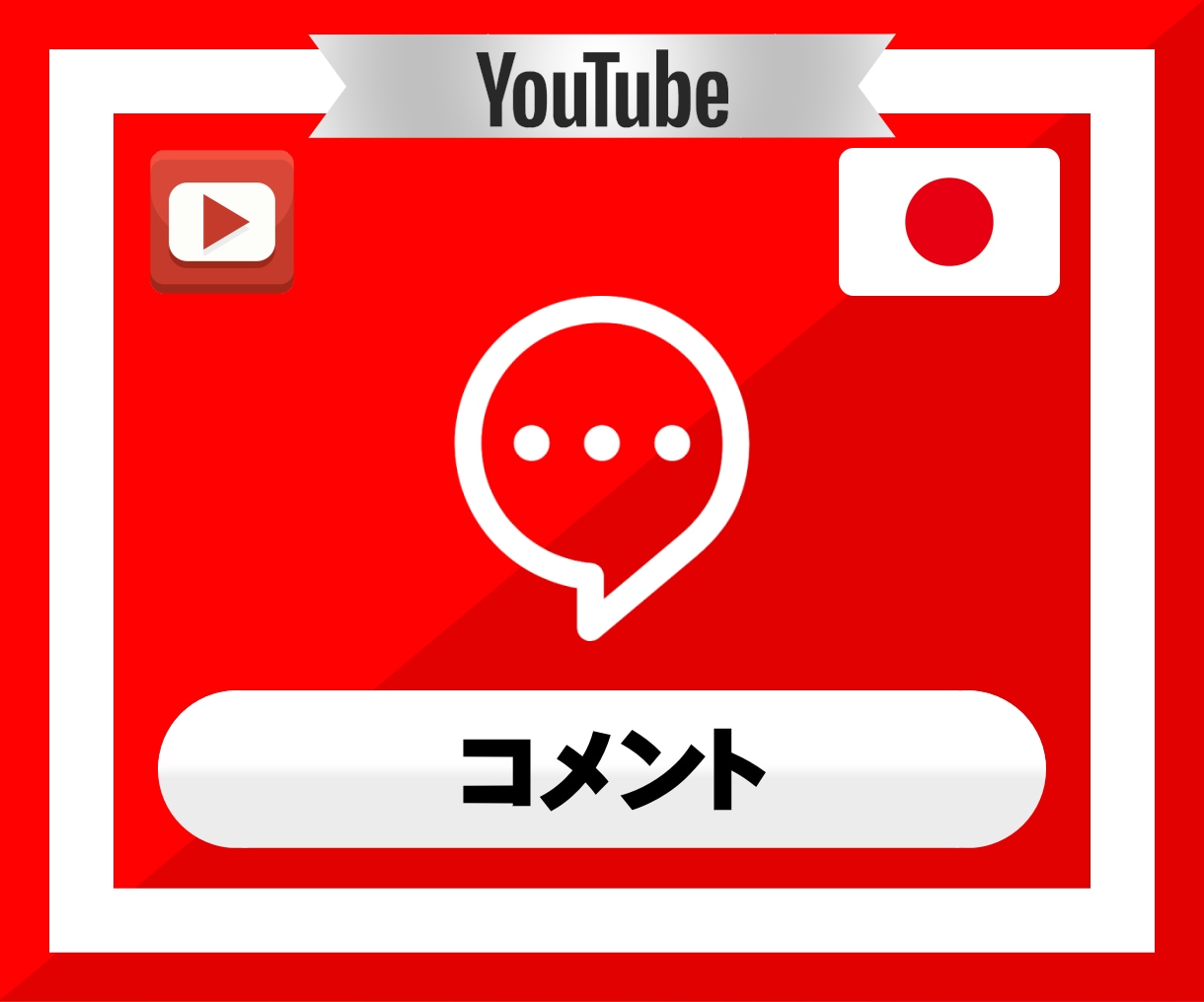 YouTube動画に20コメントつくまで拡散します YouTube｜ユーチューブ｜動画｜コメント｜SNS｜拡散 イメージ2