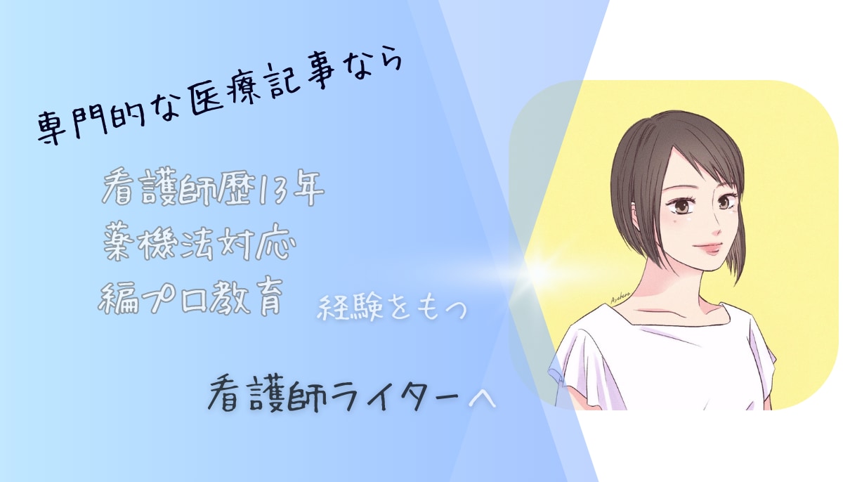 3,000文字｜健康美容医療・看護記事を執筆します 看護師・YMAA資格保持者による専門性の高いコンテンツ イメージ1