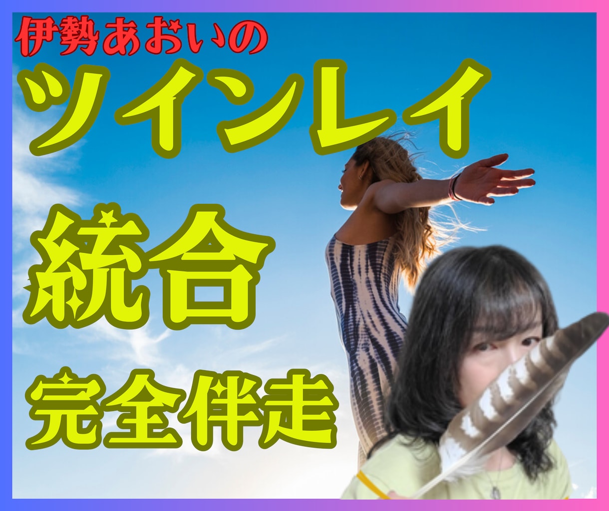 本命限定｜ツインレイ統合90日完全伴走します 【ツインレイ】本命3名限定。統合まで90日、全力で伴走します イメージ1