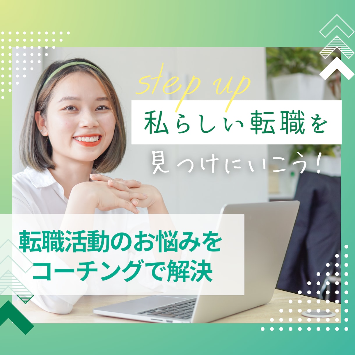 あなたの「転職活動のお悩み」を一緒に解決します 大手転職エージェントでの経験×コーチングでフォローします！ イメージ1