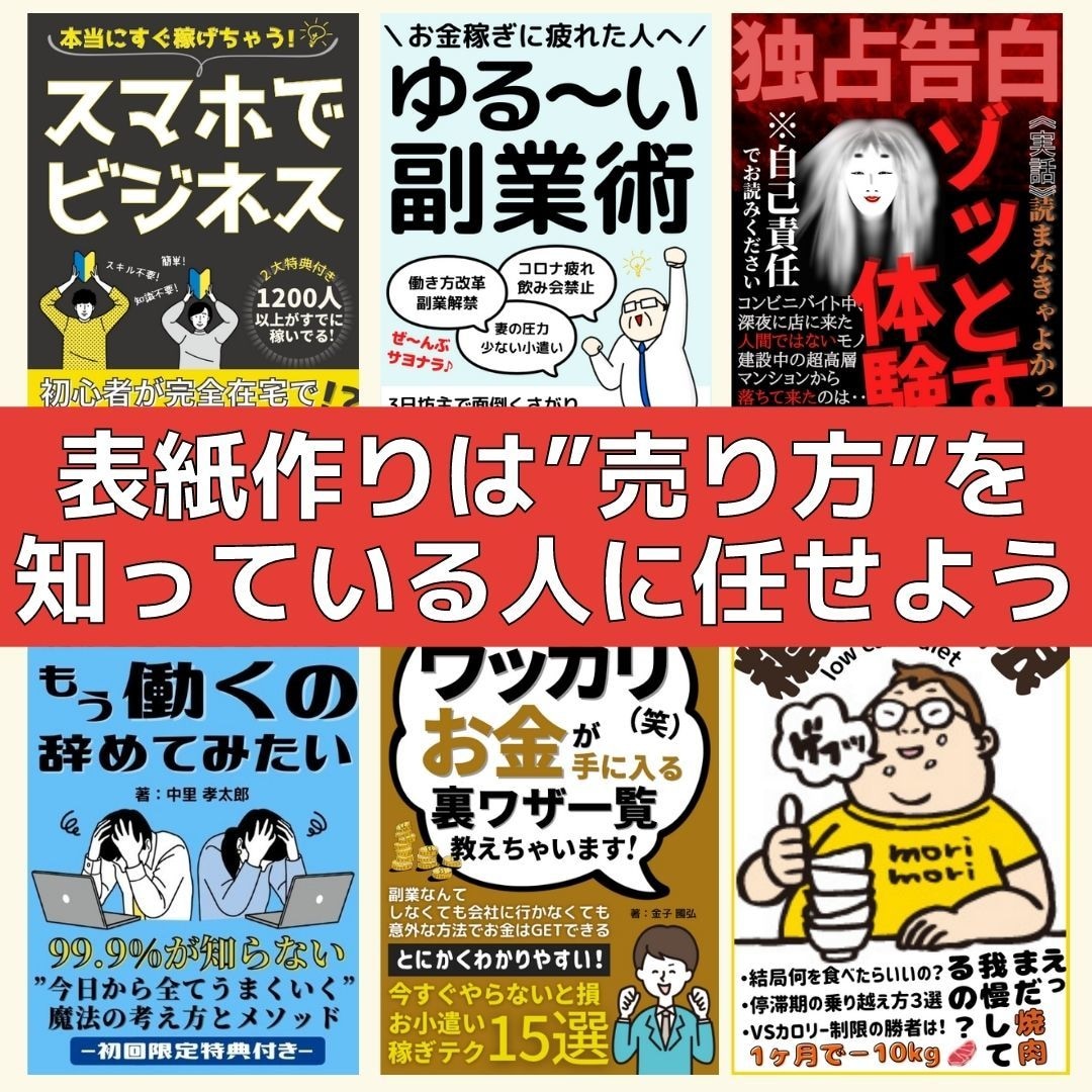 ベストセラー作家が電子書籍の表紙作ります 即売れちゃう！売れすぎちゃって困る！ イメージ1