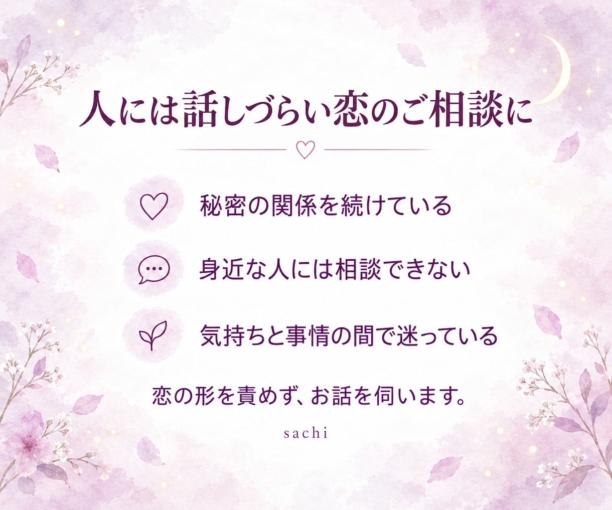 不倫・秘密の恋の今と未来を霊視します 誰にも言えないからこそ。否定せず、ふたりの今とこれからを霊視 イメージ3