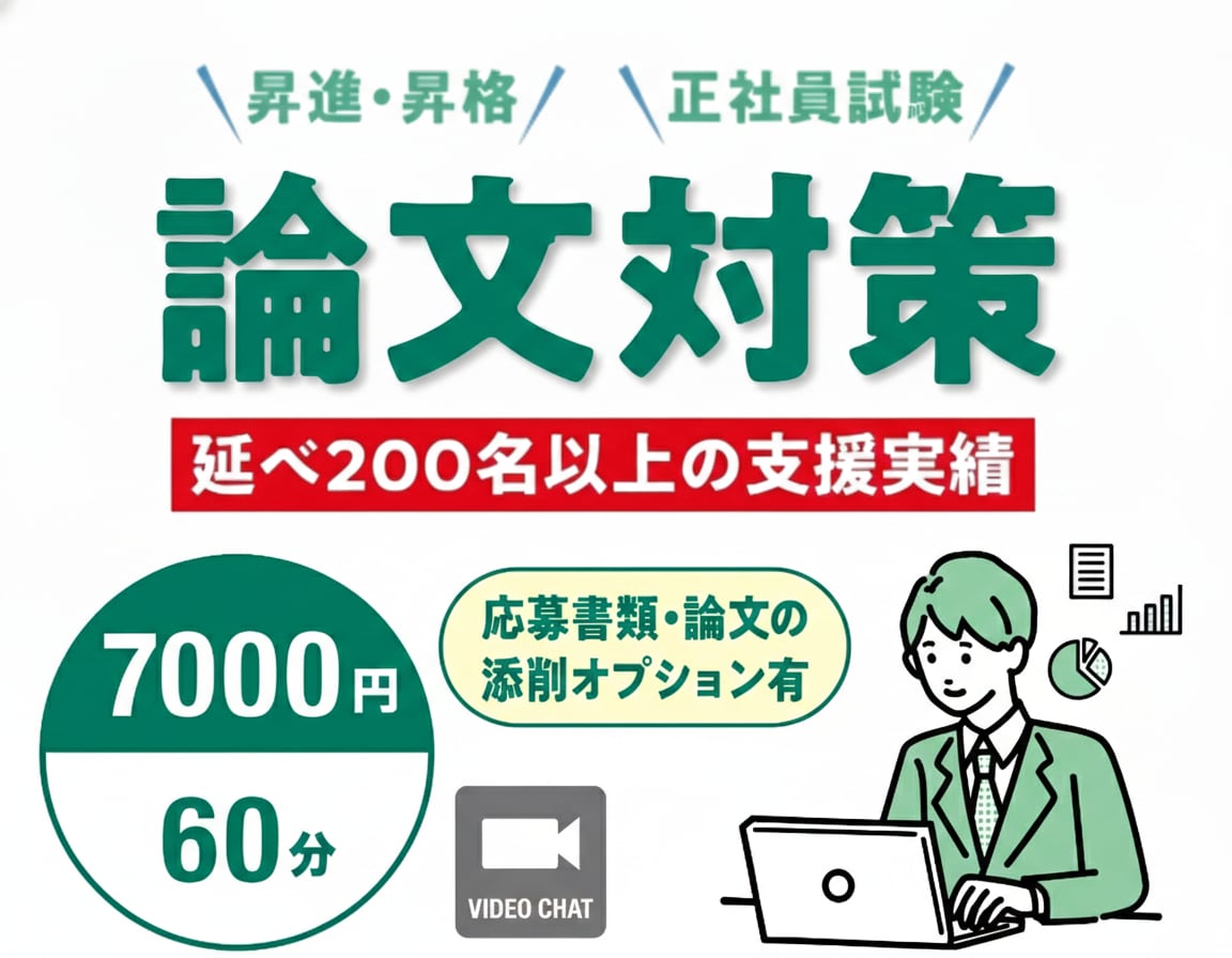 昇進昇格・登用論文【直前対策】本番想定で改善します 元人事課長｜評価視点×200名以上の支援実績 イメージ1