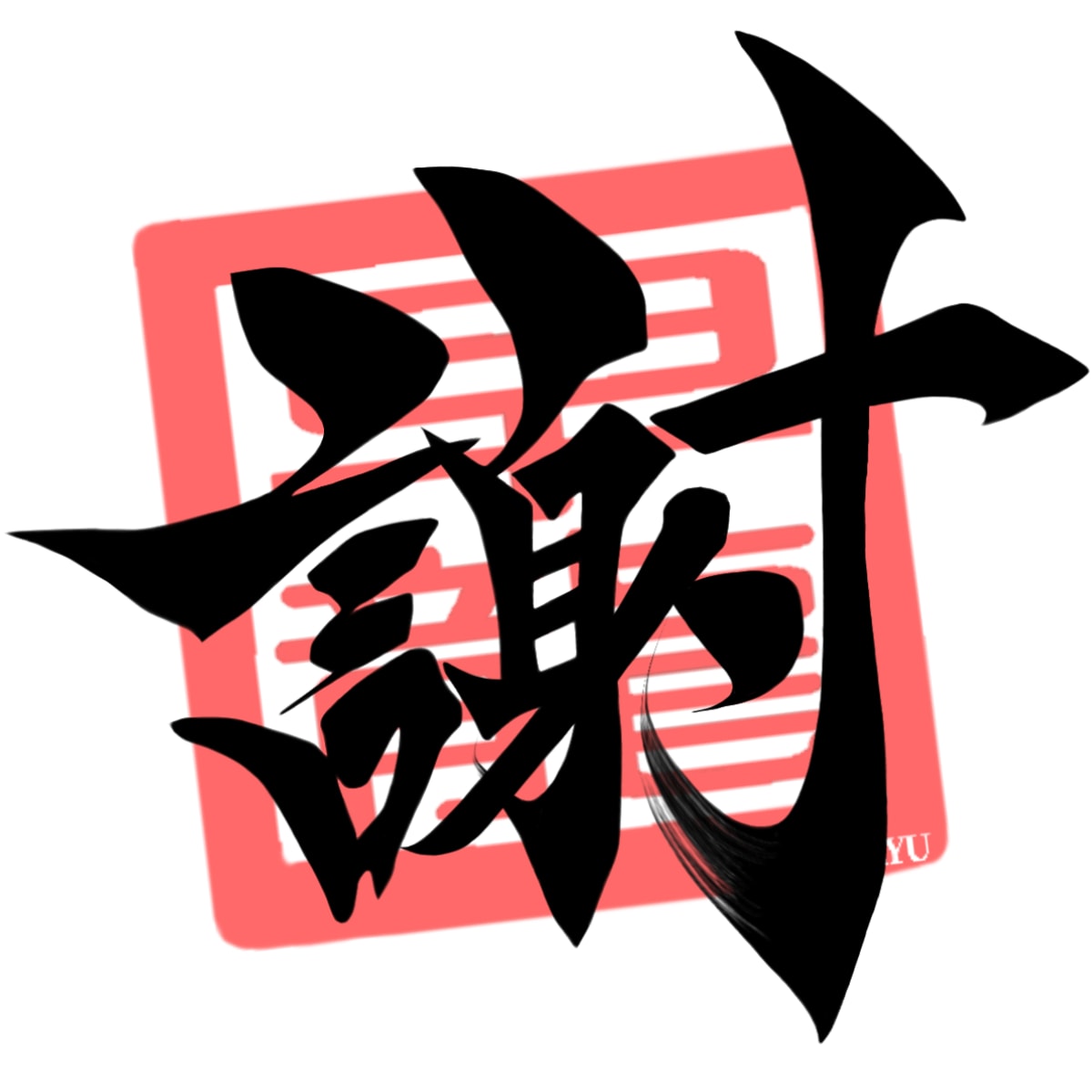 漢字一文字に想いを込めて。筆文字制作します 筆文字を"リーズナブル"に提供します！修正は無制限です！ イメージ9