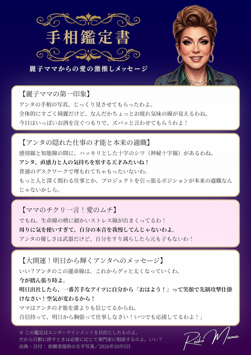 ゲイバーのママが手相で仕事の悩みをズバッと占います 辛口だけど愛がある！麗子ママの手相鑑定で仕事のモヤモヤ解消よ イメージ1