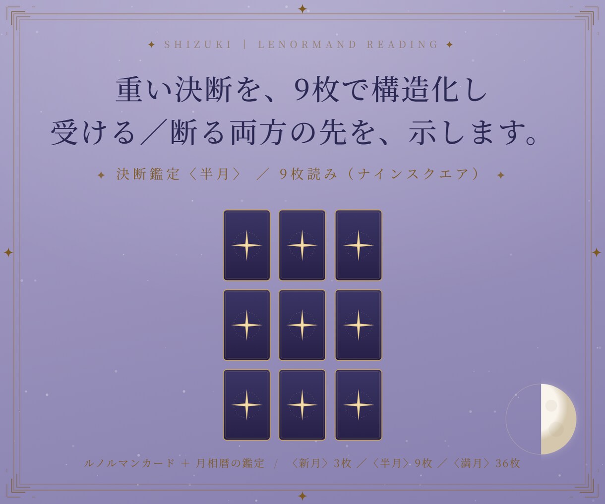 決断鑑定〈半月〉｜仕事の決断を9枚で構造化します 重い決断を、受ける／断る両方の先まで9枚で構造化します イメージ1