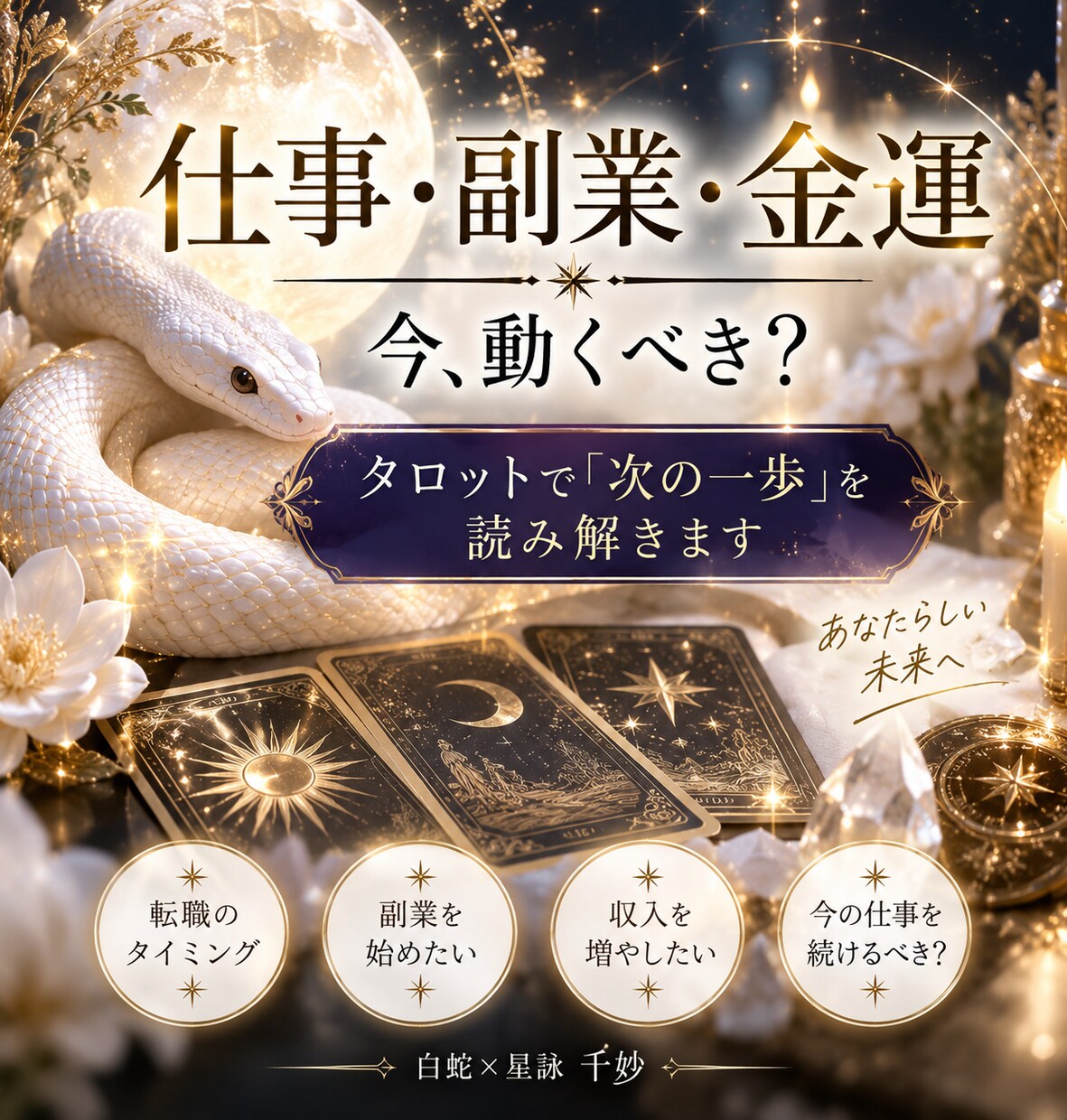 仕事・副業・金運の迷いをタロットで占います 今のまま？動くべき？あなたに必要な一歩を丁寧に読み解きます イメージ1