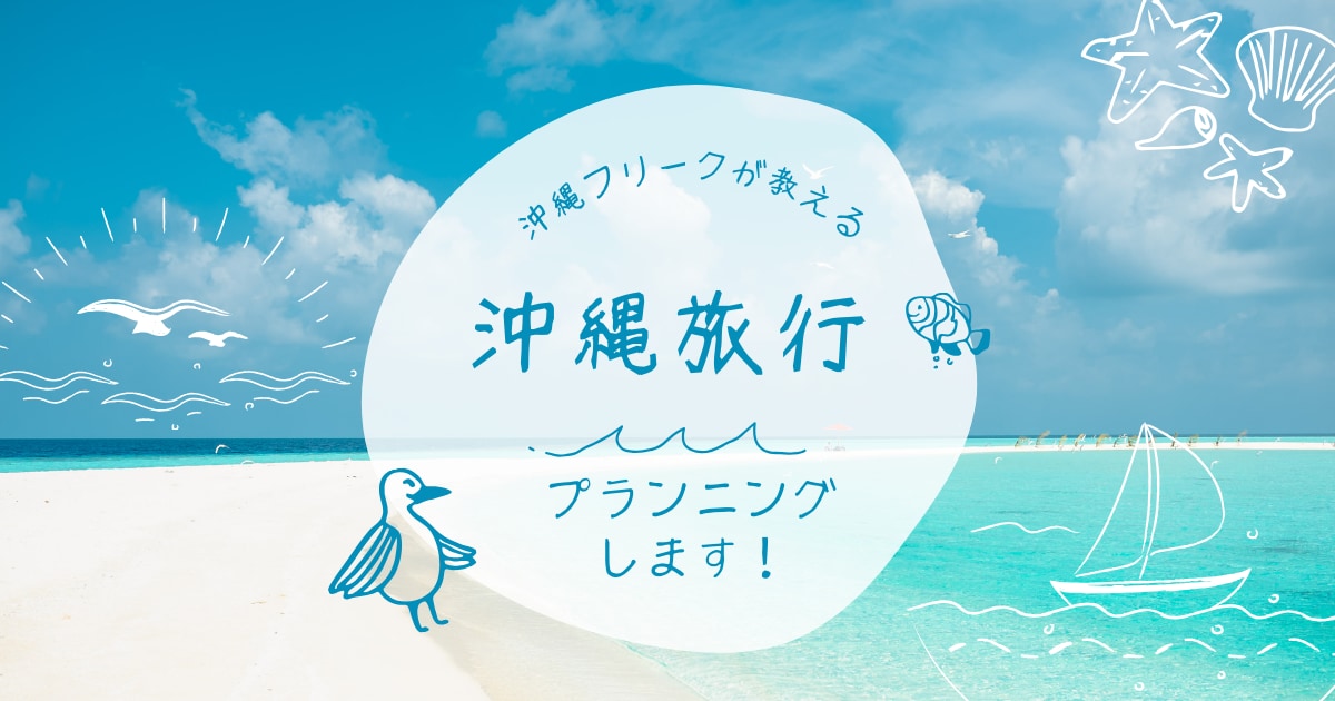 沖縄お任せ下さい！沖縄旅行の史上最高プラン考えます ガイドブックには無い情報で完全オリジナル！旅行を格上げします イメージ1