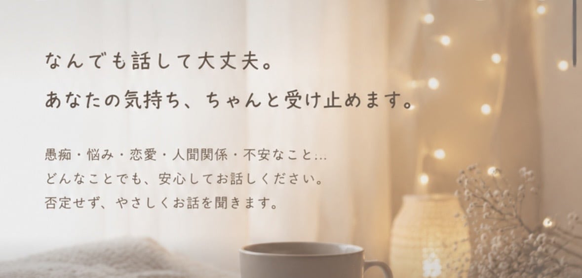 相談、愚痴、寂しい時の話し相手何でも聞きます 気軽に何でも聞かせてください。少しでも助けになりたいです。 イメージ1