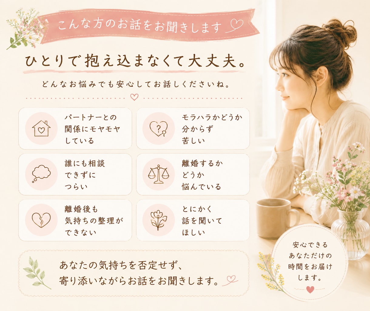 モラハラ夫との離婚経験者が気持ちを聞きます 誰にも言えない心の叫び、同じ経験をした私に吐き出しませんか？ イメージ2