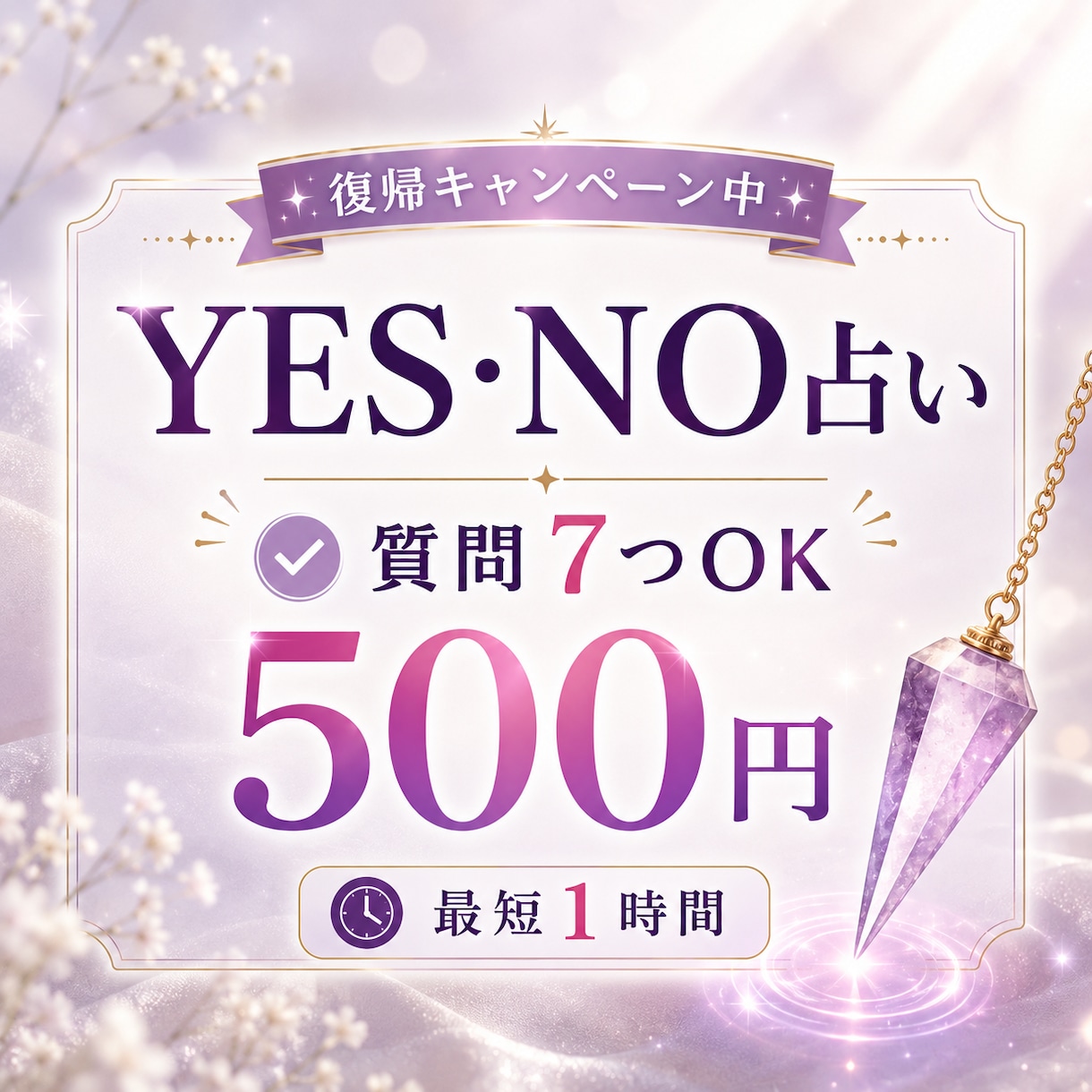 ワンコイン⭐︎ YES・NOをダウジングで占います 通常5つ→今だけ7つ対応◎迷いに白黒ハッキリお伝えします イメージ1