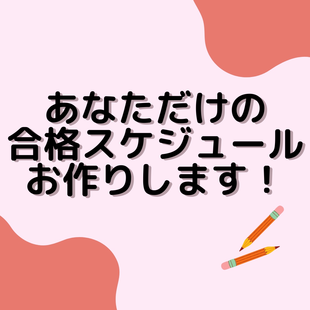 宅建勉強の相談お受け付けします あなただけの合格スケジュール作ります！ イメージ1