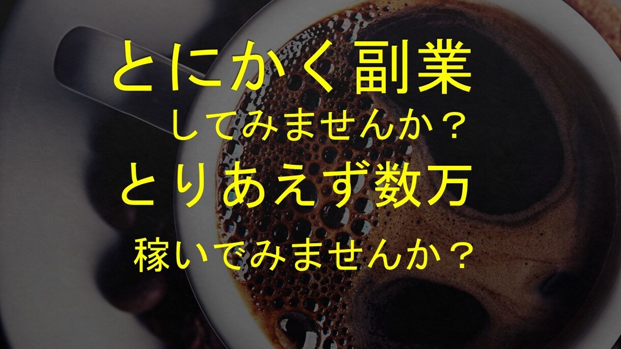 副業のヒントを提供します プラスアルファの収入が欲しい方必見 イメージ1