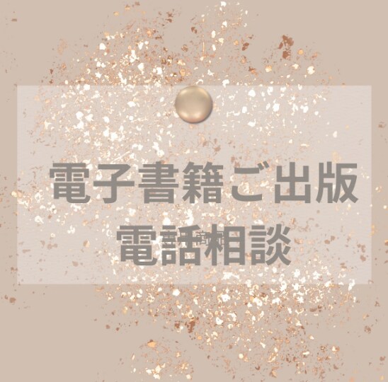 電子書籍出版を電話でサポートしますます 出版経験者が初心者の悩みに対応します イメージ1