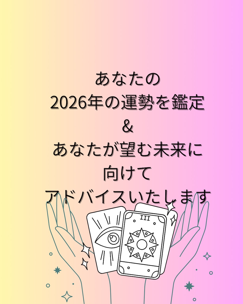 2026年の運勢を個人情報なしで鑑定いたします 理想の2026年になるようサポートいたします イメージ2