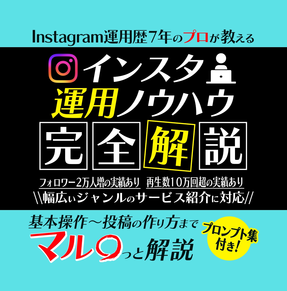 プロが初心者向けインスタ運用ノウハウ完全解説します 【インスタ運用歴7年】すぐに使えるChatGPTプロンプト付 イメージ1