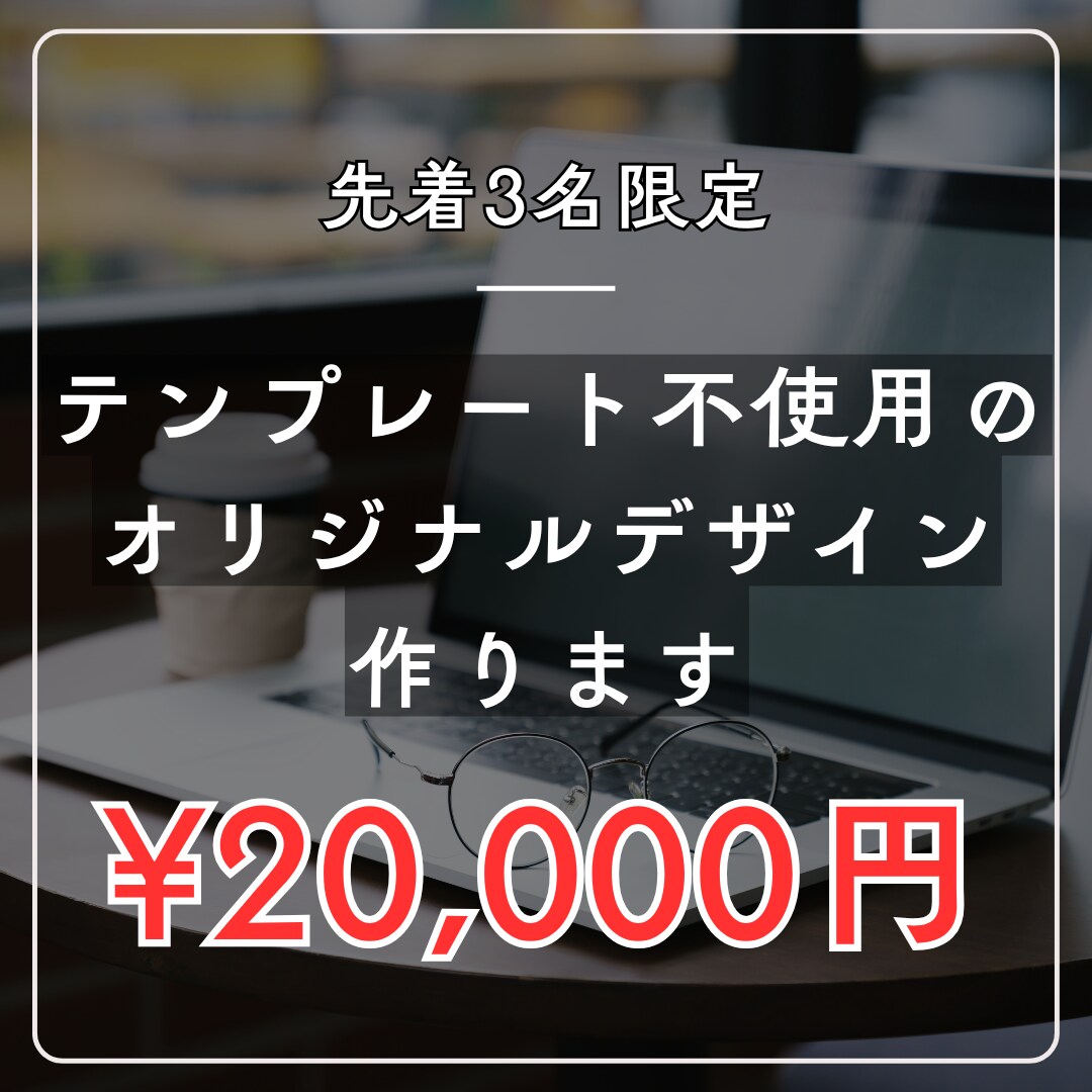 テンプレート不使用のオリジナルデザイン作ります 初めてWebサイトを作る方にレクチャーします イメージ1