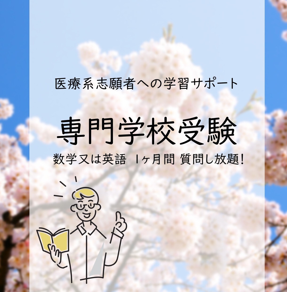 看護系専門学校受験の数学または英語の質問に答えます １ヶ月間何度でも質問受付ます！２科目の場合は割引きします！ イメージ1