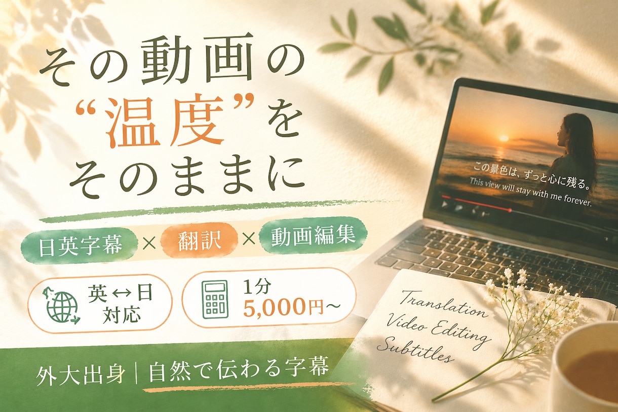 伝わる日英字幕つきで動画編集します ♪言葉の“温度”を伝える、感性重視の字幕制作 イメージ1
