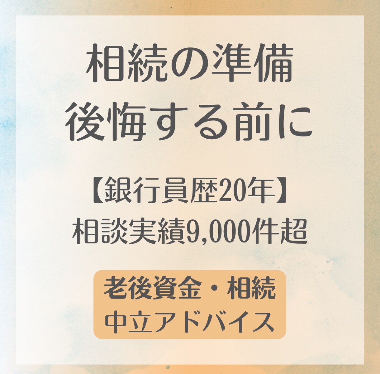 銀行員20年。老後資金や相続の悩みを解消します 延べ9,000件の知見！家族で揉めない資産承継をプロが伝授 イメージ1
